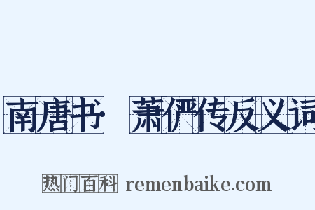 南唐书·萧俨传反义词是什么意思的图片